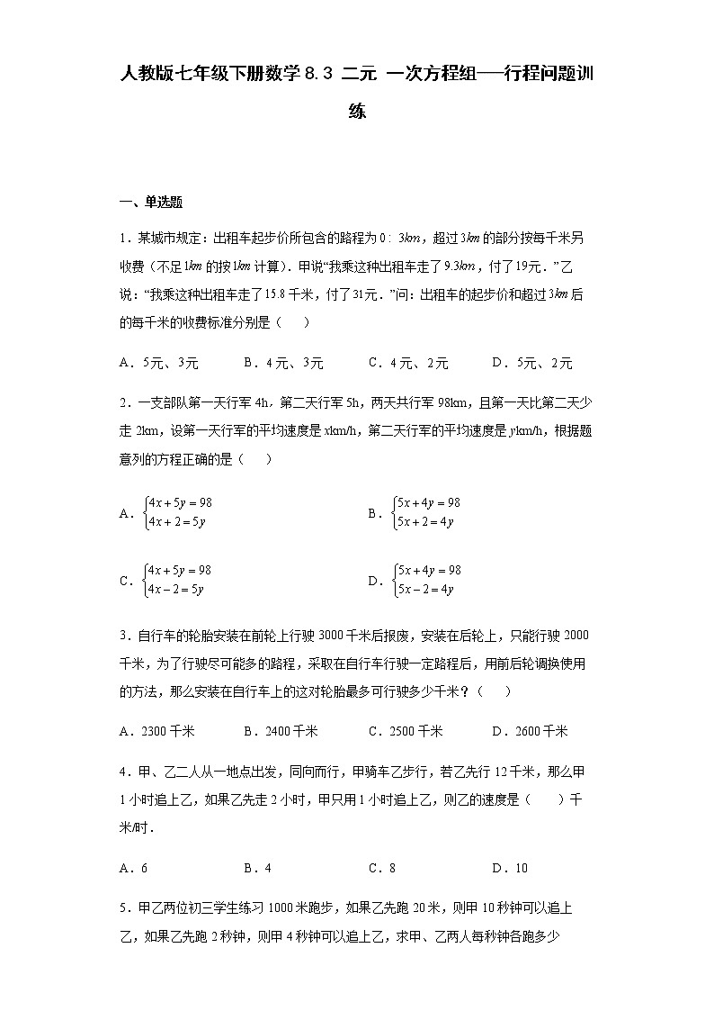 人教版七年级下册数学8.3二元一次方程组 行程问题训练（word、含答案）第1页
