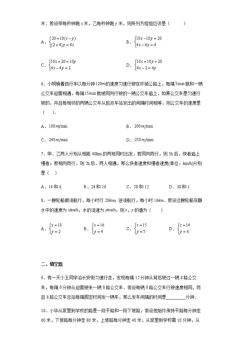 人教版七年级下册数学8.3二元一次方程组 行程问题训练（word、含答案）第2页