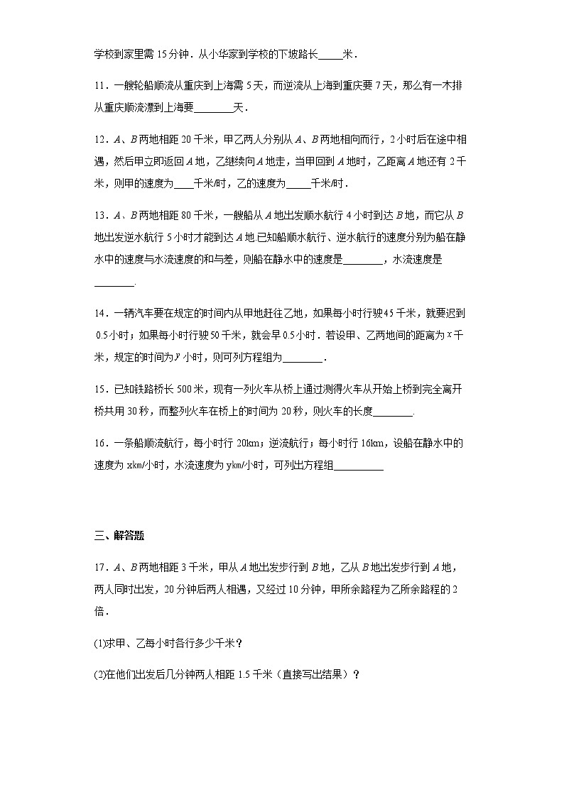 人教版七年级下册数学8.3二元一次方程组 行程问题训练（word、含答案）第3页