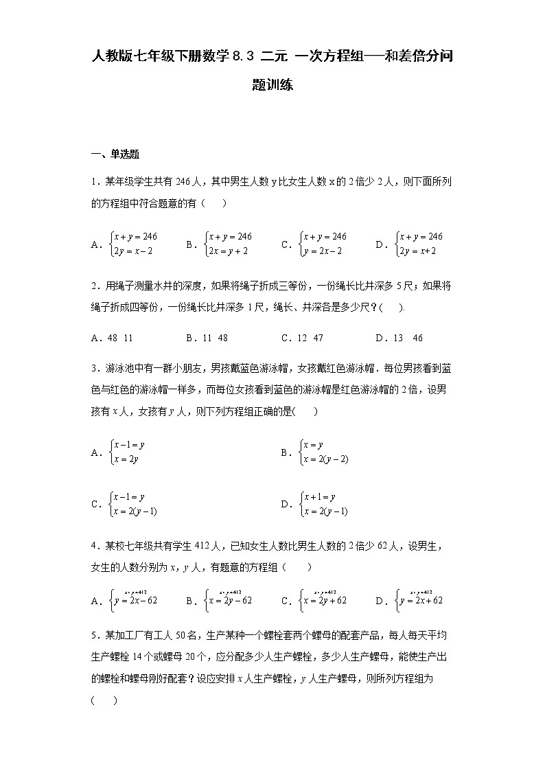 人教版七年级下册数学8.3二元一次方程组 和差倍分问题训练（word、含答案）第1页
