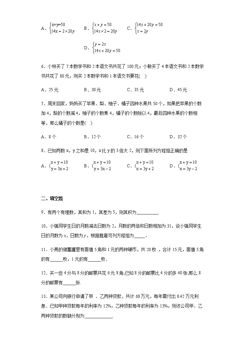 人教版七年级下册数学8.3二元一次方程组 和差倍分问题训练（word、含答案）第2页