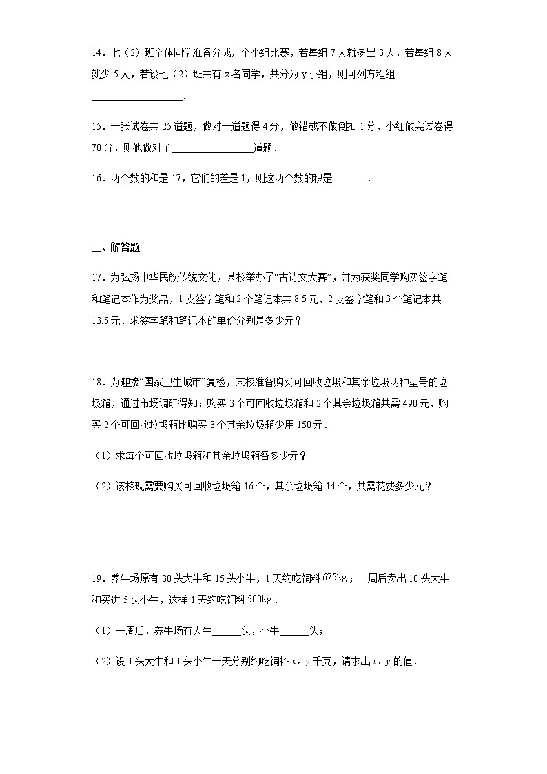 人教版七年级下册数学8.3二元一次方程组 和差倍分问题训练（word、含答案）第3页