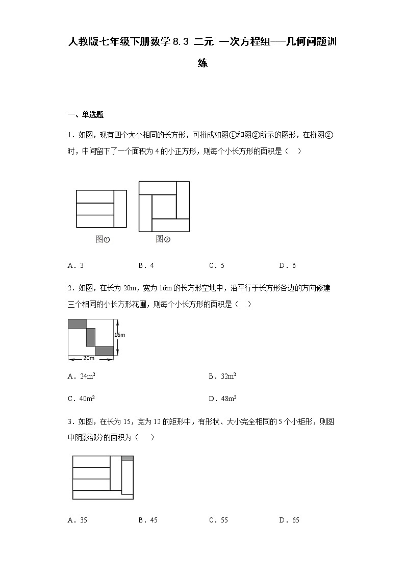 人教版七年级下册数学8.3二元一次方程组 几何问题训练（word、含答案）01