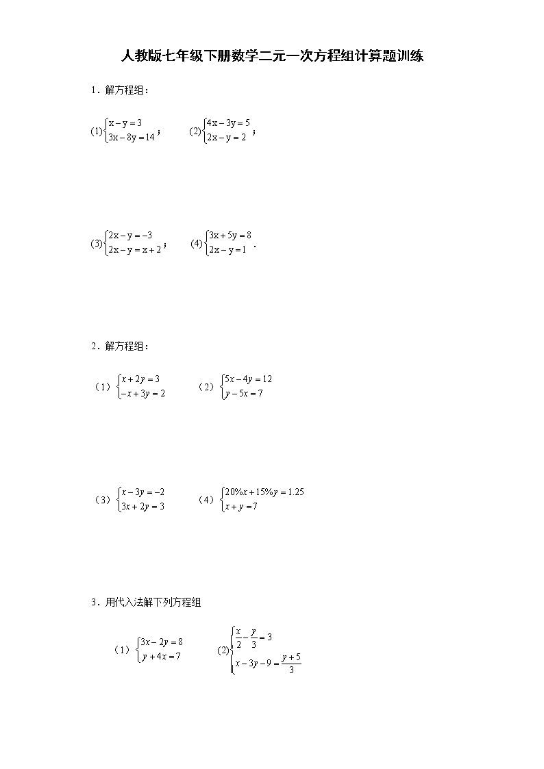 人教版七年级下册数学二元一次方程组计算题训练（word版含答案）第1页