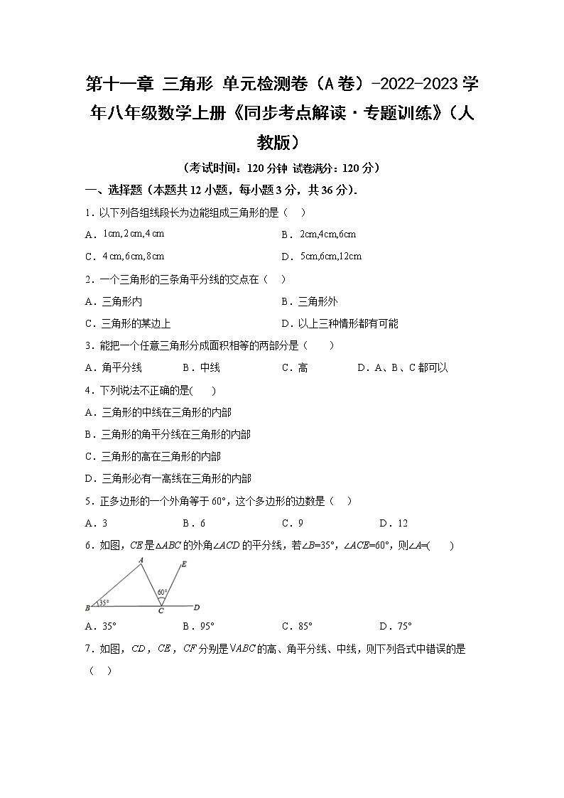 第十一章 三角形 单元检测卷（A卷）-2022-2023学年八年级数学上册《同步考点解读·专题训练》（人教版）第1页