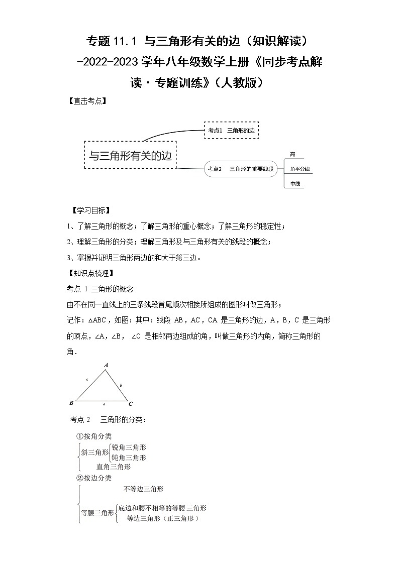 专题11.1 与三角形有关的边（知识解读）-2022-2023学年八年级数学上册《同步考点解读·专题训练》（人教版）01