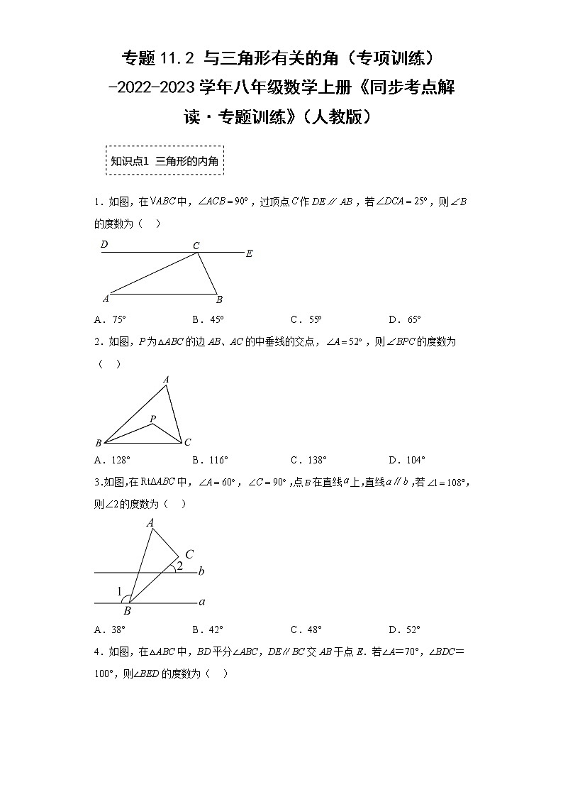 专题11.2 与三角形有关的角（专项训练）-2022-2023学年八年级数学上册《同步考点解读·专题训练》（人教版）01