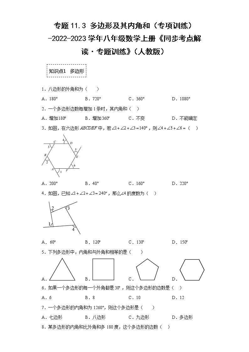 专题11.3 多边形及其内角和（专项训练）-2022-2023学年八年级数学上册《同步考点解读·专题训练》（人教版）第1页