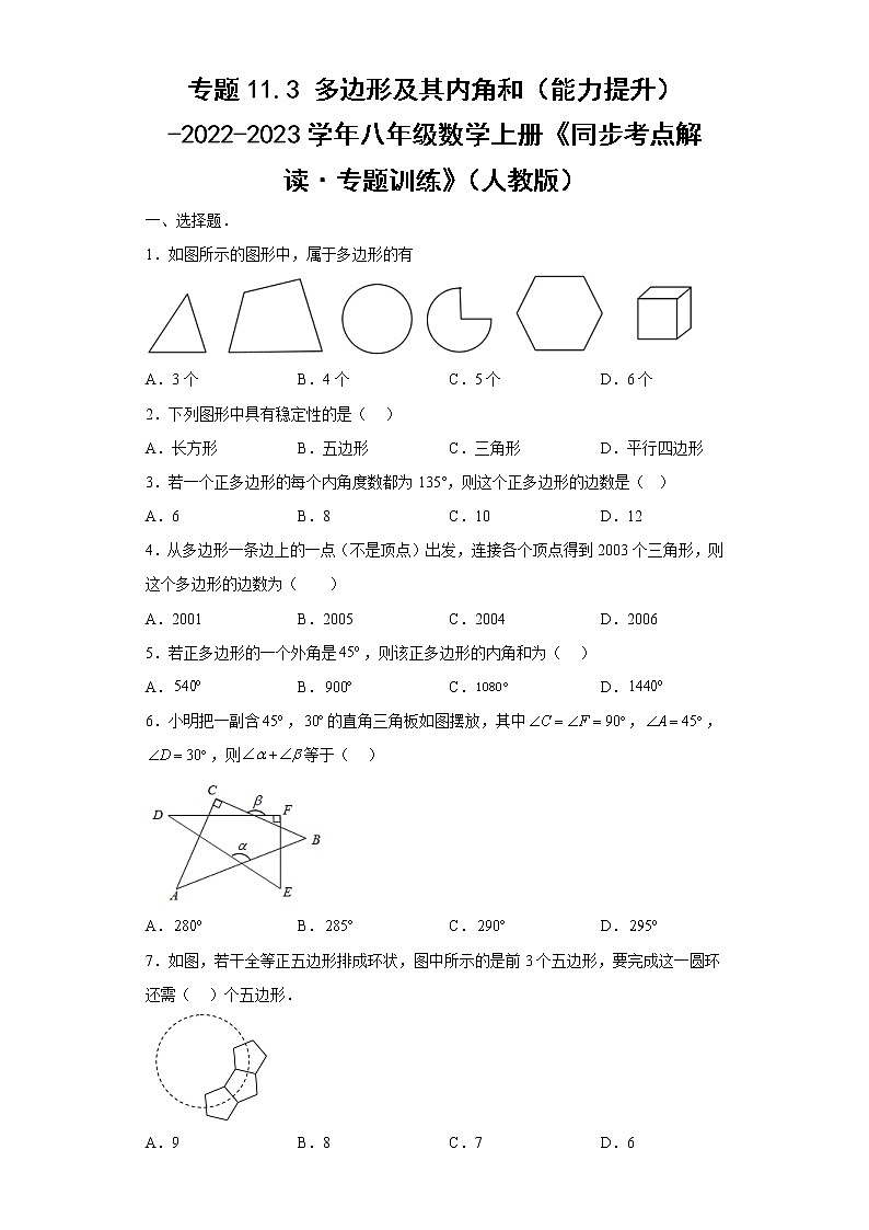 专题11.3 多边形及其内角和（能力提升）-2022-2023学年八年级数学上册《同步考点解读·专题训练》（人教版）01