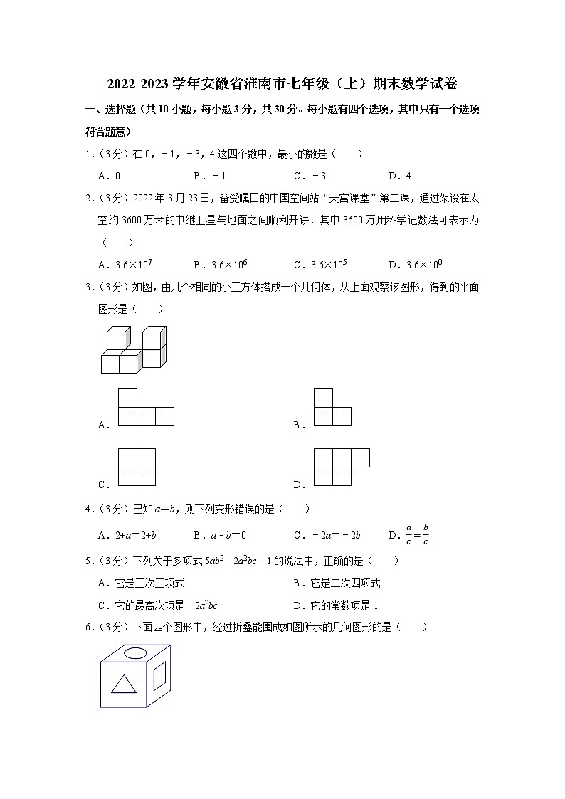 2022-2023学年安徽省淮南市七年级（上）期末数学试卷第1页