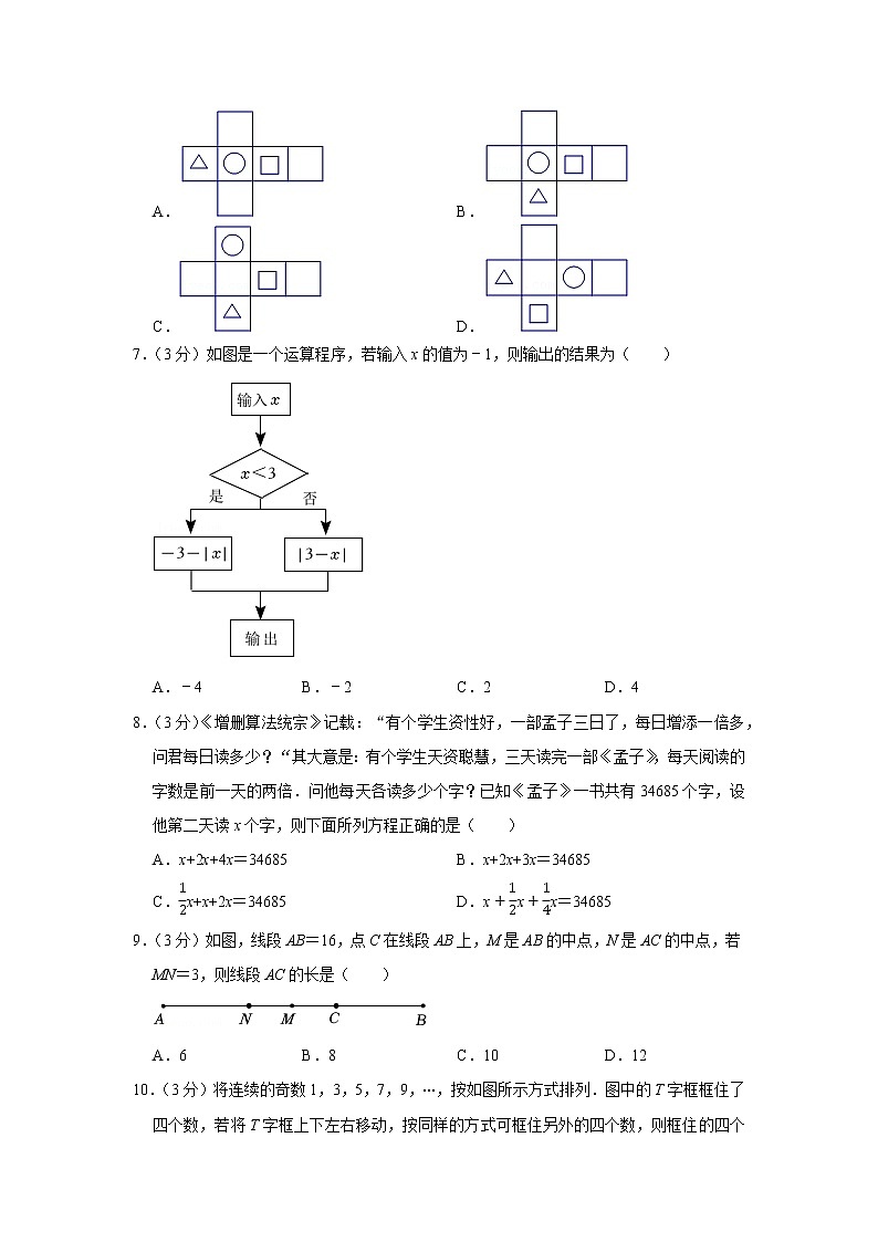 2022-2023学年安徽省淮南市七年级（上）期末数学试卷第2页