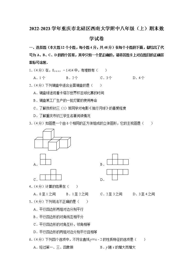 2022-2023学年重庆市北碚区西南大学附中八年级（上）期末数学试卷第1页