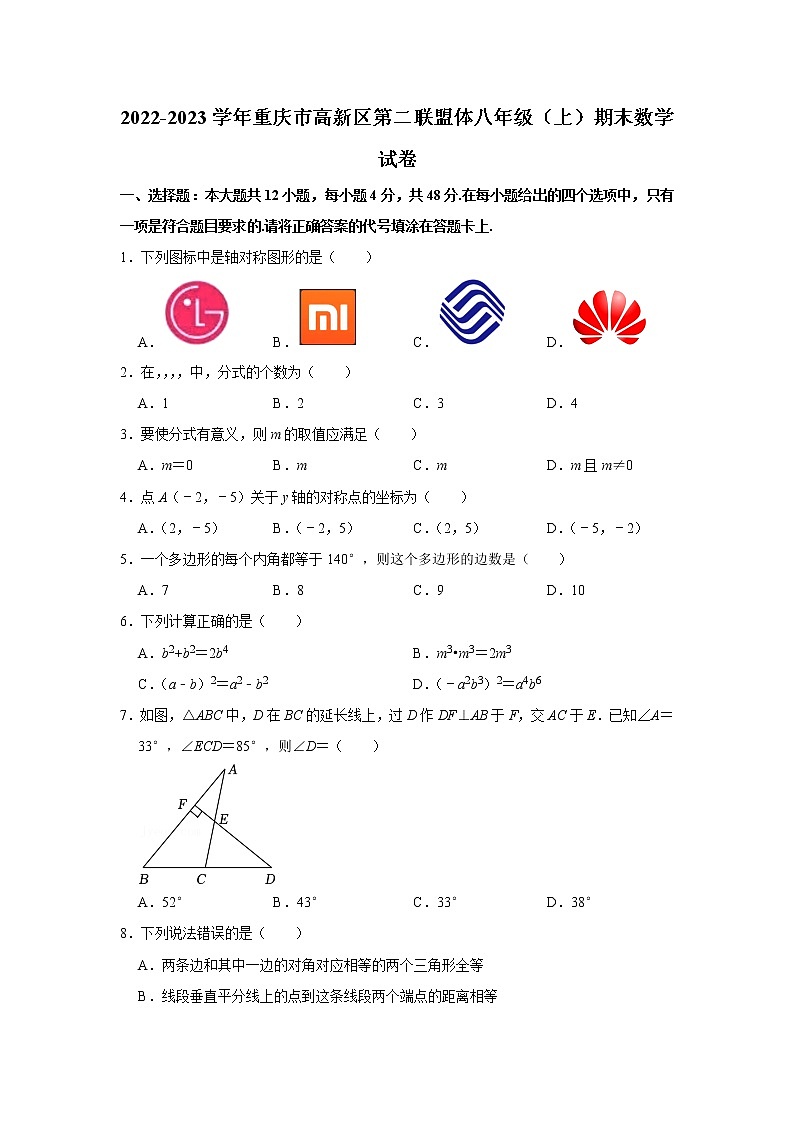 2022-2023学年重庆市高新区第二联盟体八年级（上）期末数学试卷01