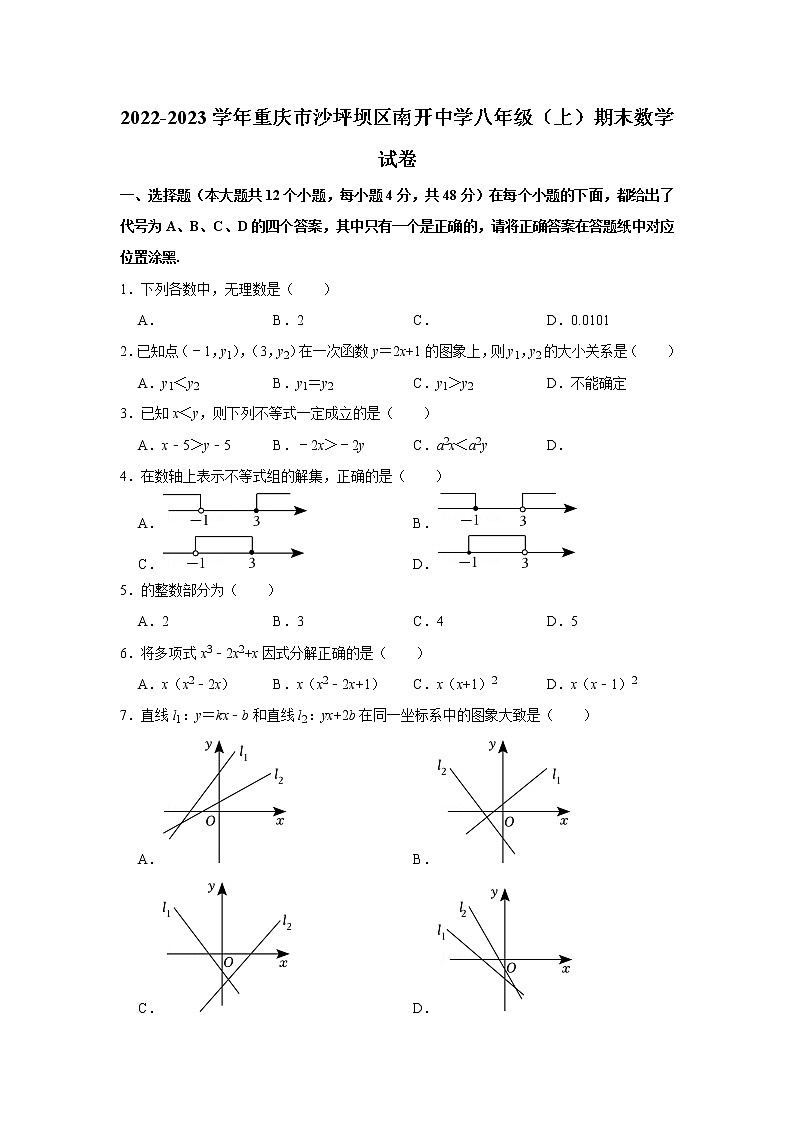 2022-2023学年重庆市沙坪坝区南开中学八年级（上）期末数学试卷01