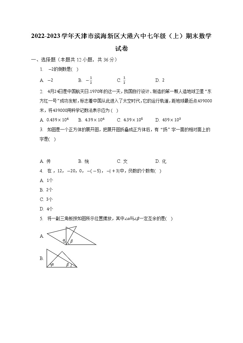 天津市滨海新区大港第六中学2022-2023学年七年级上学期期末数学试卷(含答案)01