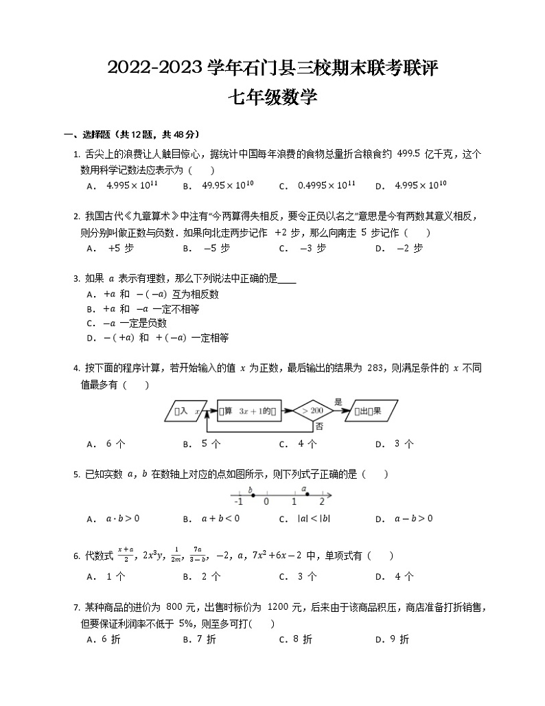 湖南省常德市石门县三校2022-2023学年七年级上学期期末联考联评数学试卷(含答案)第1页
