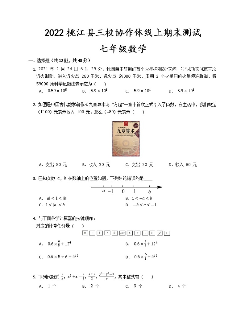 湖南省桃江县三校协作体2022-2023学年七年级上学期线上期末测试 数学 试题  (含答案)第1页