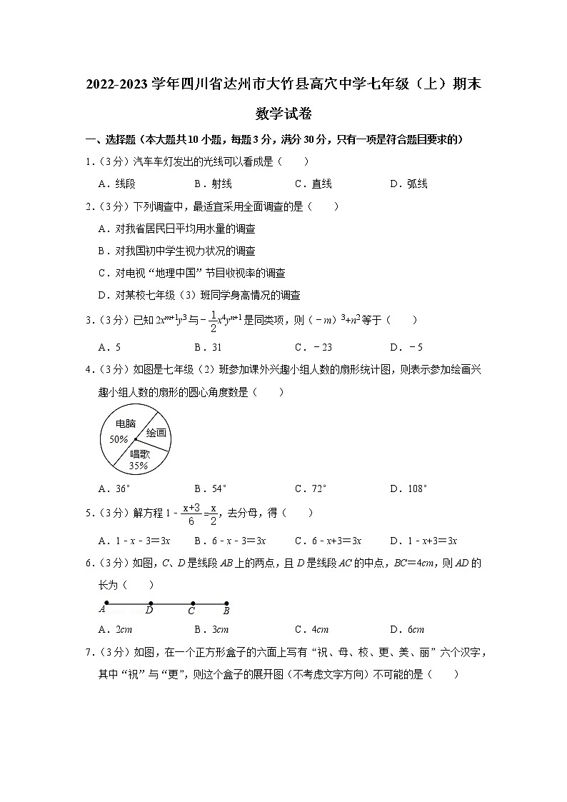 四川省达州市大竹县高穴中学2022-2023学年七年级上学期期末数学试卷(含答案)第1页