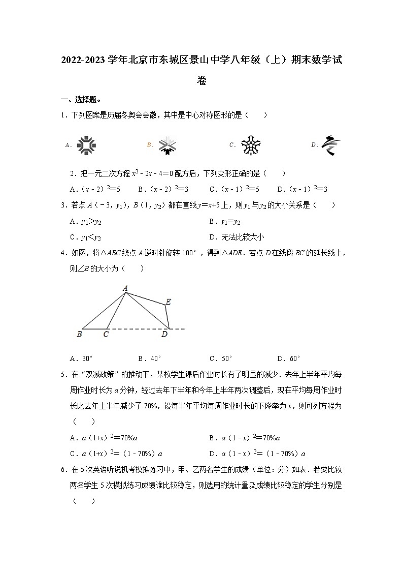 北京市东城区景山中学2022-2023学年八年级上学期期末数学试卷(含答案)01
