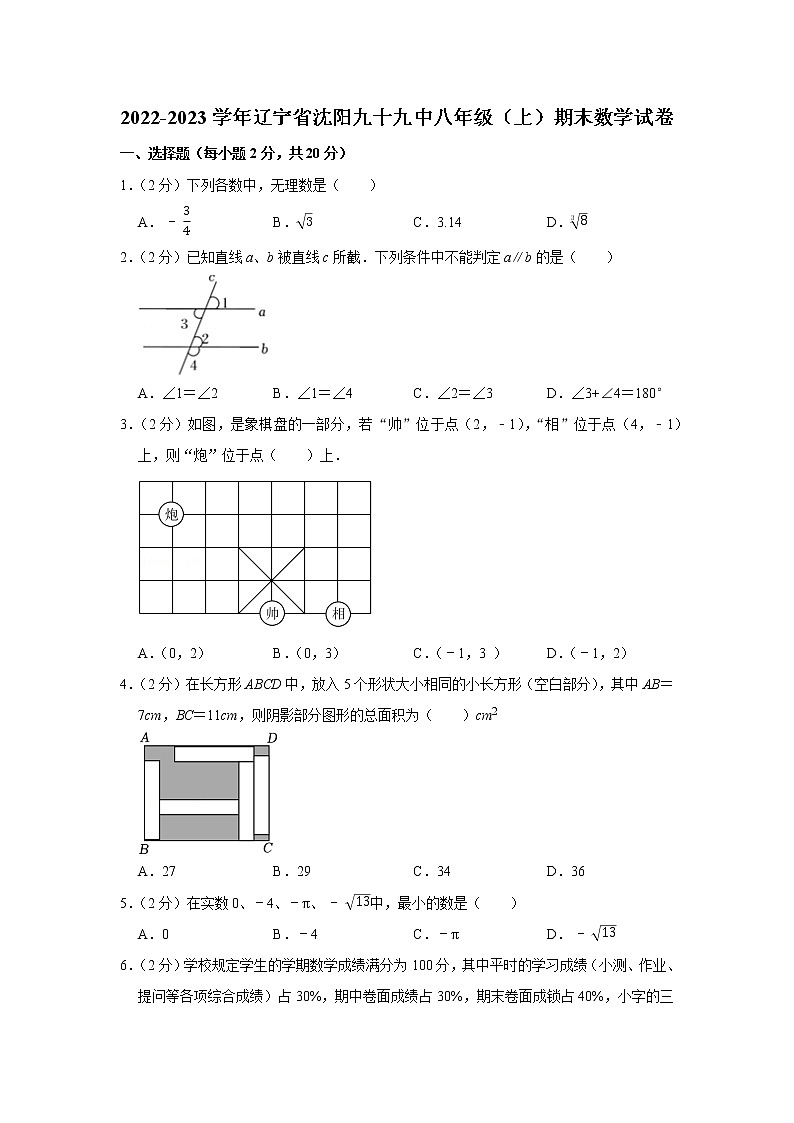 辽宁省沈阳市第九十九中学2022-2023学年八年级上学期期末数学试卷(含答案)第1页