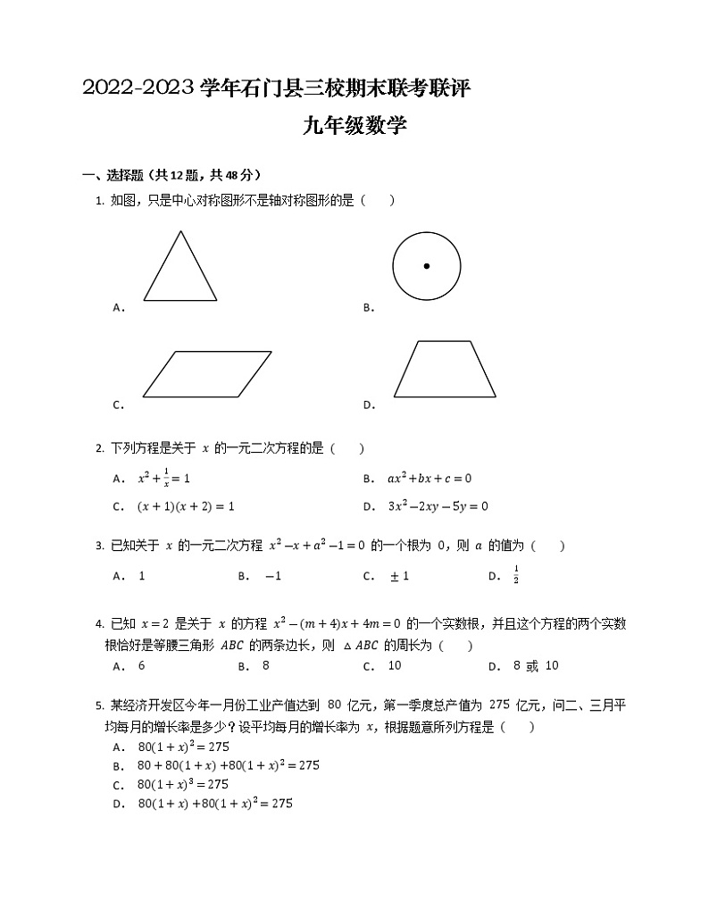 湖南省常德市石门县三校2022-2023学年上学期期末联考联评九年级数学试卷(含答案)01