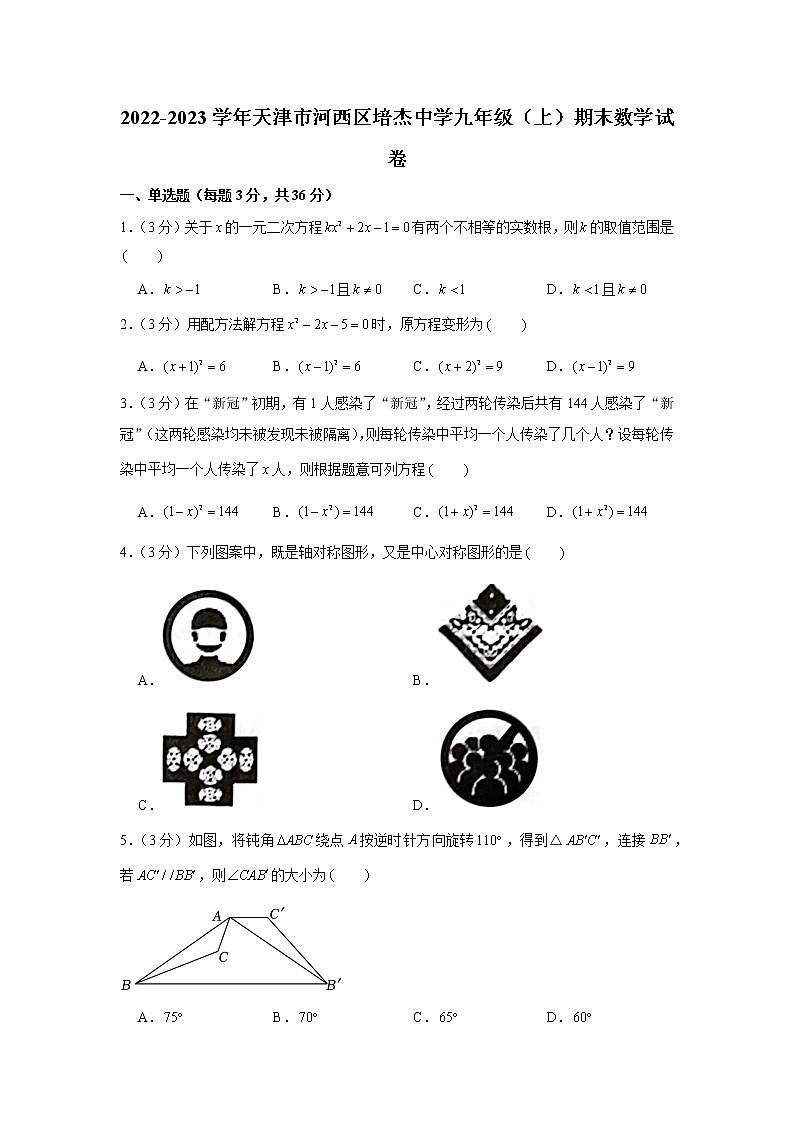 天津市河西区培杰中学2022-2023学年九年级上学期期末数学试卷(含答案)第1页