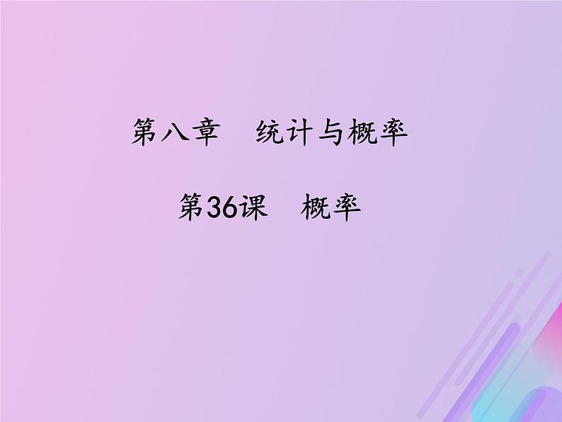 通用版中考数学冲刺复习第八章统计与概率第36课概率课件（带答案）第1页