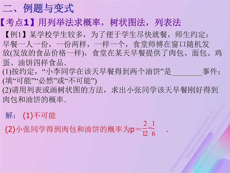 通用版中考数学冲刺复习第八章统计与概率第36课概率课件（带答案）第3页