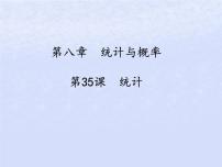 通用版中考数学冲刺复习第八章统计与概率第35课统计课件（带答案）