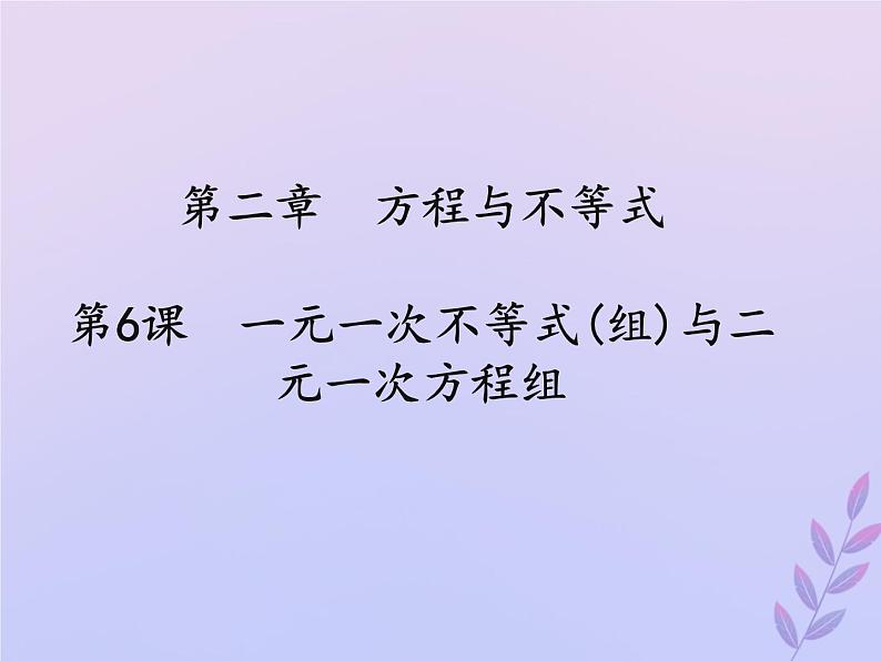 通用版中考数学冲刺复习第二章方程与不等式第6课一元一次不等式组与二元一次方程组课件（带答案）第1页