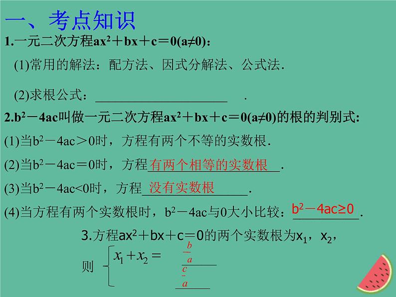 通用版中考数学冲刺复习第二章方程与不等式第7课一元二次方程课件（带答案）第2页