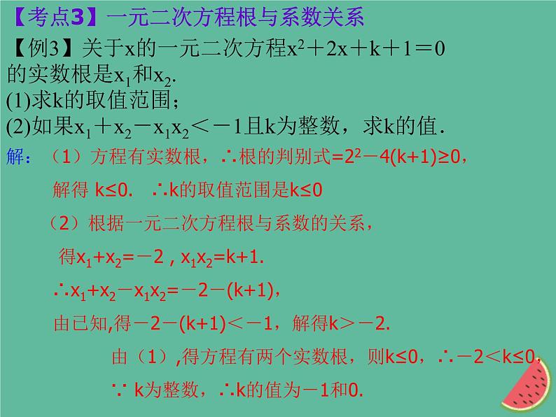 通用版中考数学冲刺复习第二章方程与不等式第7课一元二次方程课件（带答案）第6页