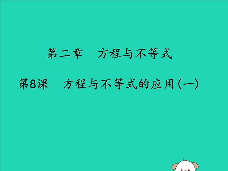 通用版中考数学冲刺复习第二章方程与不等式第8课方程与不等式的应用一课件（带答案）第1页