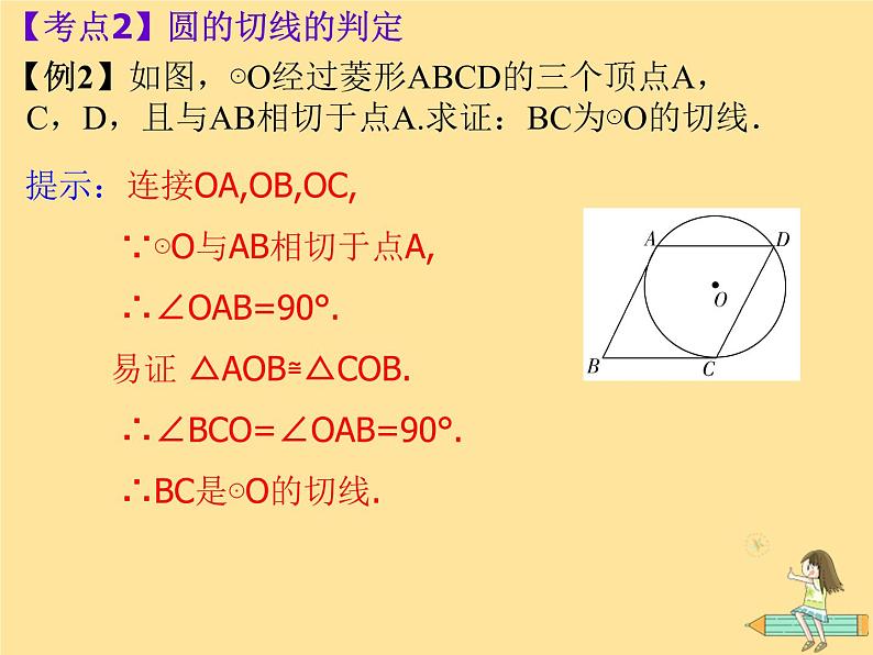 通用版中考数学冲刺复习第六章圆第28课和圆有关的位置关系课件（带答案）04