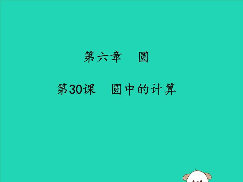 通用版中考数学冲刺复习第六章圆第30课圆中的计算课件（带答案）01