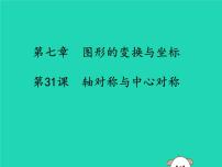 通用版中考数学冲刺复习第七章图形的变换与坐标第31课轴对称与中心对称课件（带答案）