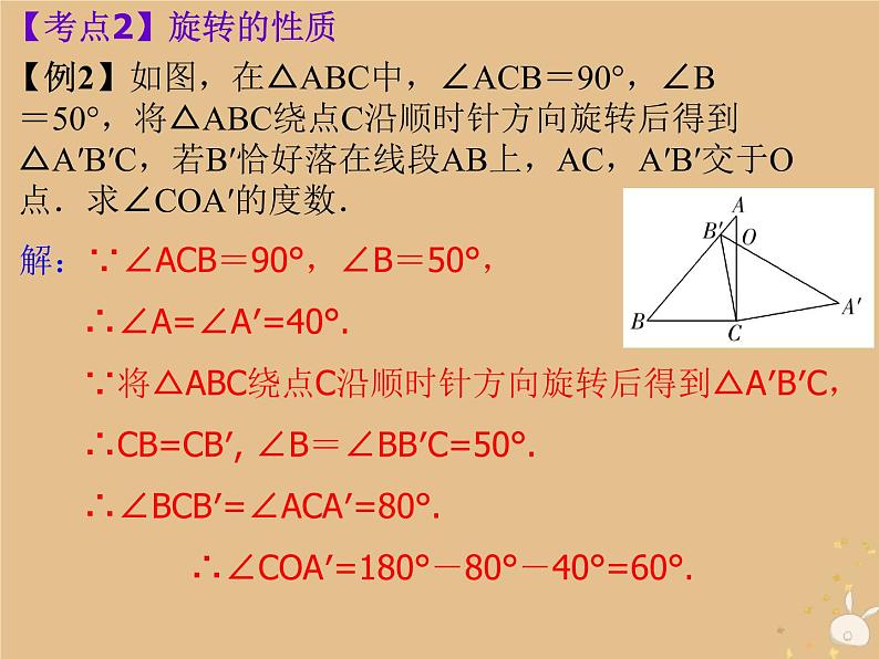 通用版中考数学冲刺复习第七章图形的变换与坐标第32课平移与旋转课件（带答案）05