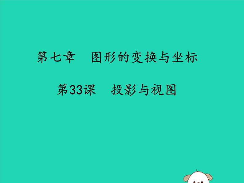 通用版中考数学冲刺复习第七章图形的变换与坐标第33课投影与视图课件（带答案）01