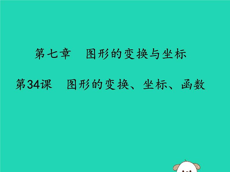 通用版中考数学冲刺复习第七章图形的变换与坐标第34课图形的变换坐标函数课件（带答案）第1页