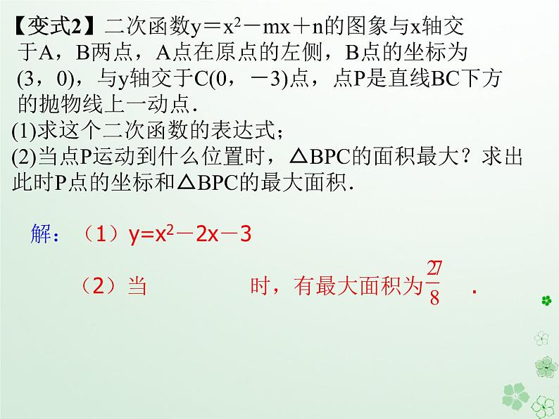 通用版中考数学冲刺复习第三章函数第12课二次函数课件（带答案）07