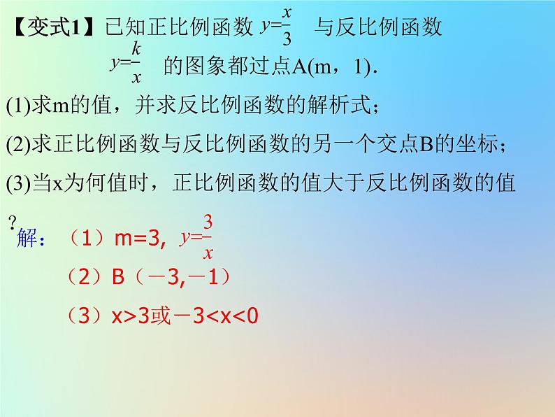 通用版中考数学冲刺复习第三章函数第13课反比例函数课件（带答案）第5页