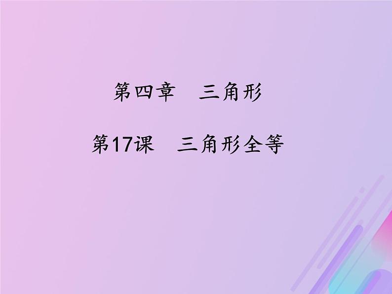 通用版中考数学冲刺复习第四章三角形第17课三角形全等课件（带答案）第1页