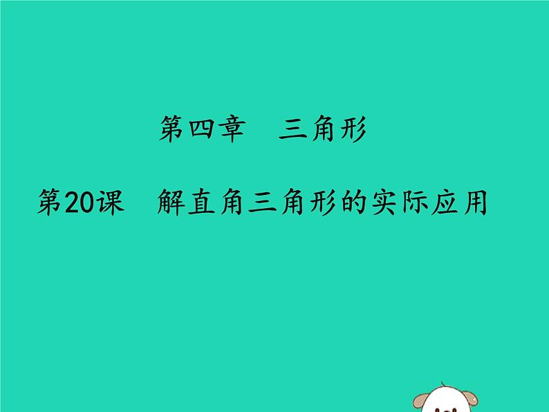 通用版中考数学冲刺复习第四章三角形第20课解直角三角形的实际应用课件（带答案）第1页