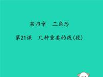 通用版中考数学冲刺复习第四章三角形第21课几种重要的线段课件（带答案）