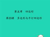 通用版中考数学冲刺复习第五章四边形第23课多边形与平行四边形课件（带答案）