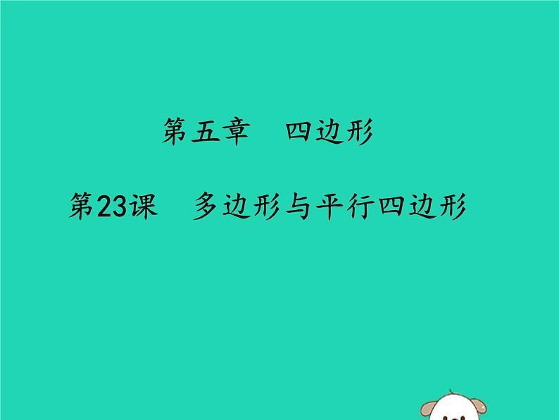 通用版中考数学冲刺复习第五章四边形第23课多边形与平行四边形课件（带答案）01