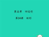通用版中考数学冲刺复习第五章四边形第24课矩形课件（带答案）
