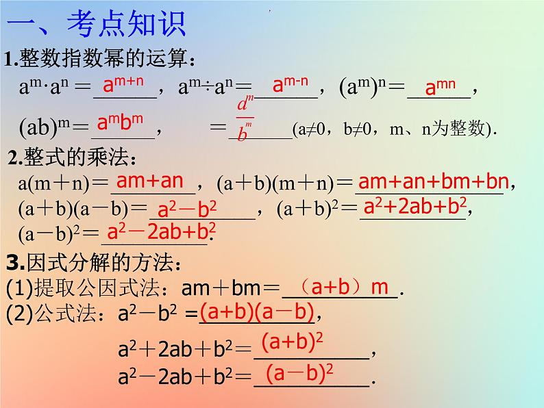 通用版中考数学冲刺复习第一章数与式第2课整式课件（带答案）02