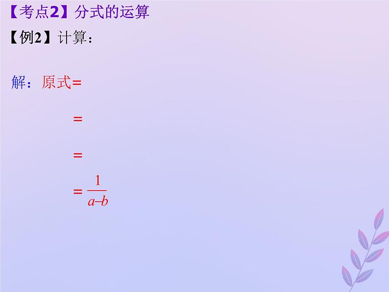 通用版中考数学冲刺复习第一章数与式第3课分式课件（带答案）第4页