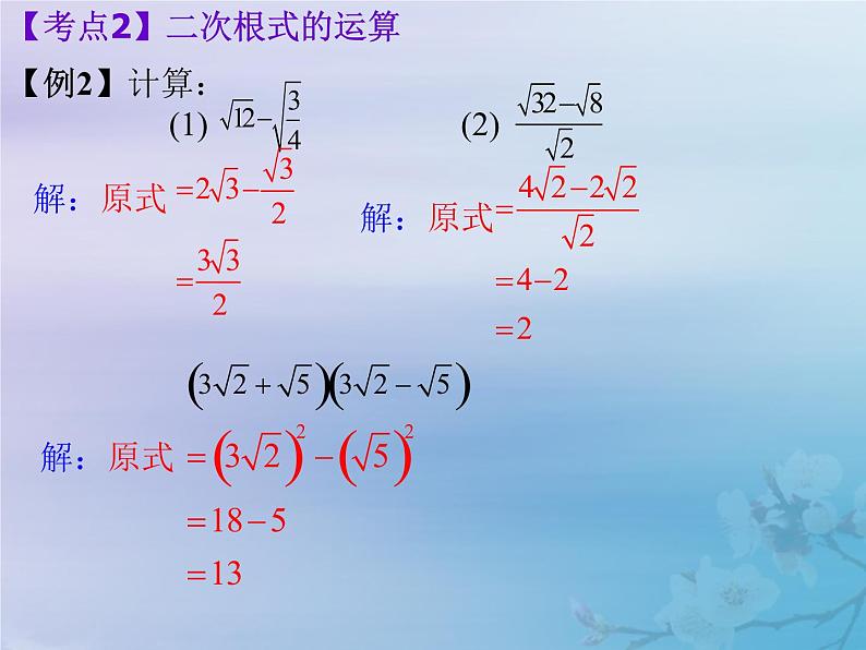 通用版中考数学冲刺复习第一章数与式第4课二次根式课件（带答案）04